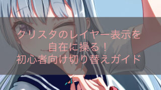 クリスタのレイヤー表示を自在に操る！初心者向け切り替えガイド