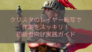 クリスタのレイヤー転写で作業をスッキリ！初級者向け実践ガイド