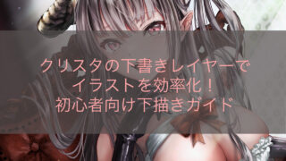 クリスタの下書きレイヤーでイラストを効率化！初心者向け下描きガイド