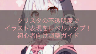 クリスタの不透明度でイラスト表現をレベルアップ！初心者向け調整ガイド