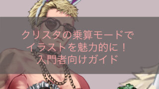 クリスタの乗算モードでイラストを魅力的に！入門者向けガイド