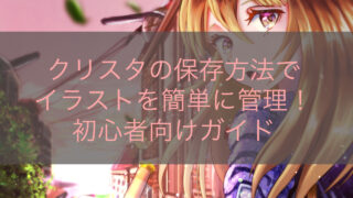 クリスタの保存方法でイラストを簡単に管理！初心者向けガイド
