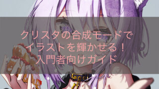 クリスタの合成モードでイラストを輝かせる！入門者向けガイド
