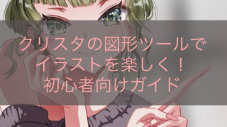 クリスタの図形ツールでイラストを楽しく！初心者向けガイド