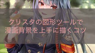 クリスタの図形ツールで漫画背景を上手に描くコツ