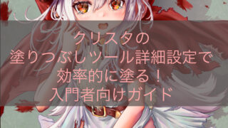 クリスタの塗りつぶしツール詳細設定で効率的に塗る！入門者向けガイド