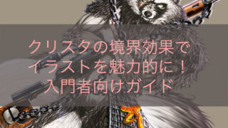 クリスタの境界効果でイラストを魅力的に！入門者向けガイド