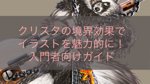 クリスタの境界効果でイラストを魅力的に！入門者向けガイド