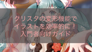 クリスタの変形機能でイラストを効率的に！入門者向けガイド