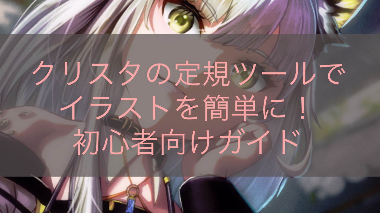 クリスタの定規ツールでイラストを簡単に！初心者向けガイド