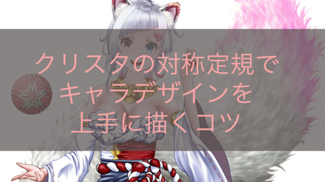 クリスタの対称定規でキャラデザインを上手に描くコツ