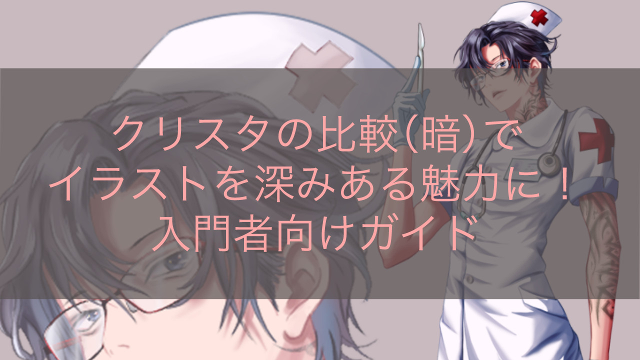 クリスタの比較（暗）でイラストを深みある魅力に！入門者向けガイド