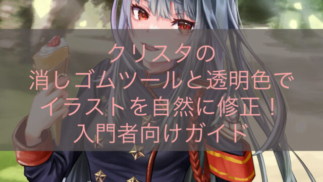 クリスタの消しゴムツールと透明色でイラストを自然に修正！入門者向けガイド