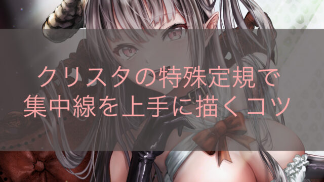 クリスタの特殊定規で集中線を上手に描くコツ