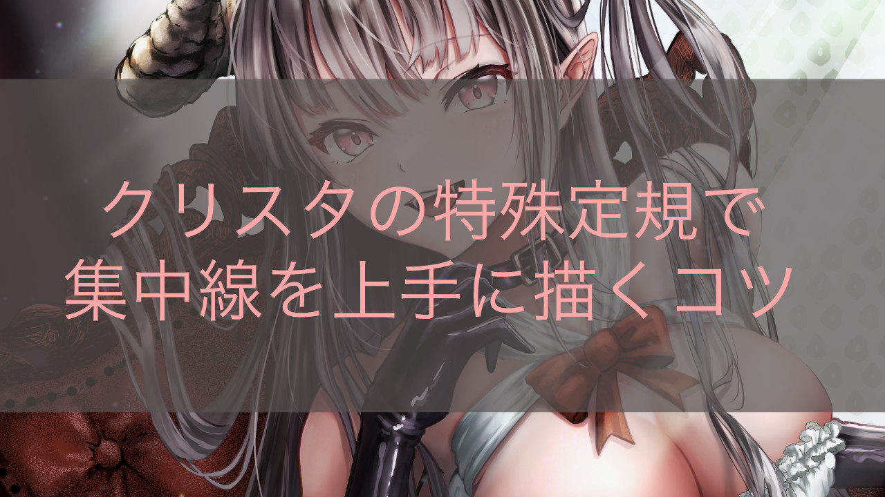 クリスタの特殊定規で集中線を上手に描くコツ