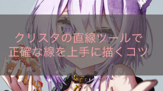 クリスタの直線ツールで正確な線を上手に描くコツ