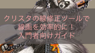 クリスタの線修正ツールで線画を効率的に！入門者向けガイド