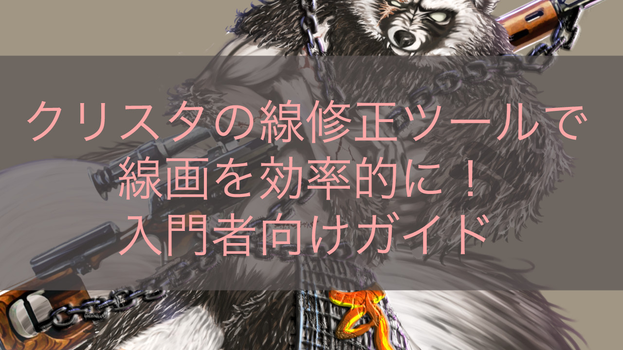 クリスタの線修正ツールで線画を効率的に！入門者向けガイド