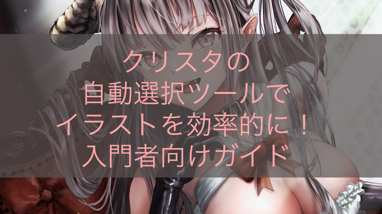 クリスタの自動選択ツールでイラストを効率的に！入門者向けガイド