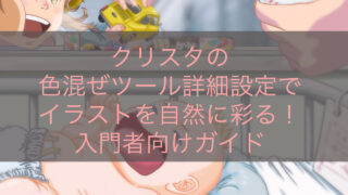 クリスタの色混ぜツール詳細設定でイラストを自然に彩る！入門者向けガイド