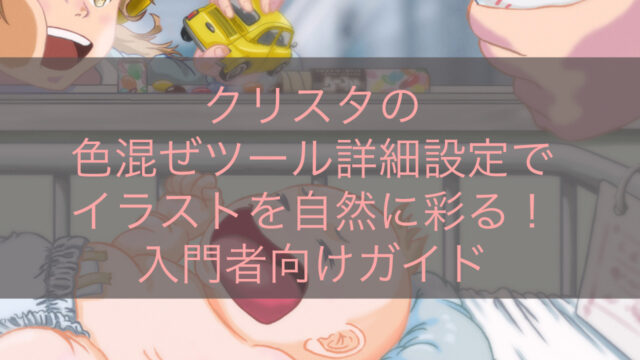 クリスタの色混ぜツール詳細設定でイラストを自然に彩る！入門者向けガイド