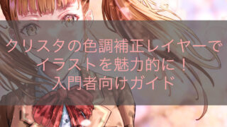 クリスタの色調補正レイヤーでイラストを魅力的に！入門者向けガイド