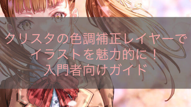 クリスタの色調補正レイヤーでイラストを魅力的に！入門者向けガイド