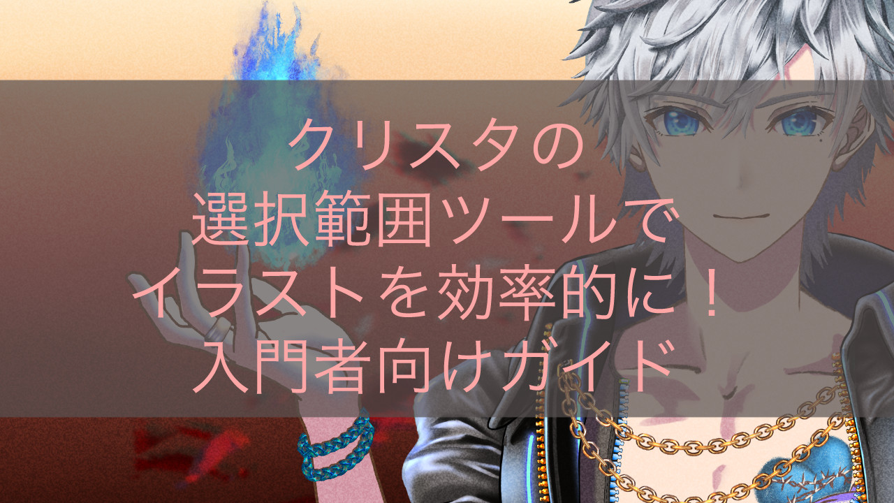 クリスタの選択範囲ツールでイラストを効率的に！入門者向けガイド