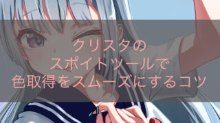 クリスタのスポイトツールで色取得をスムーズにするコツ