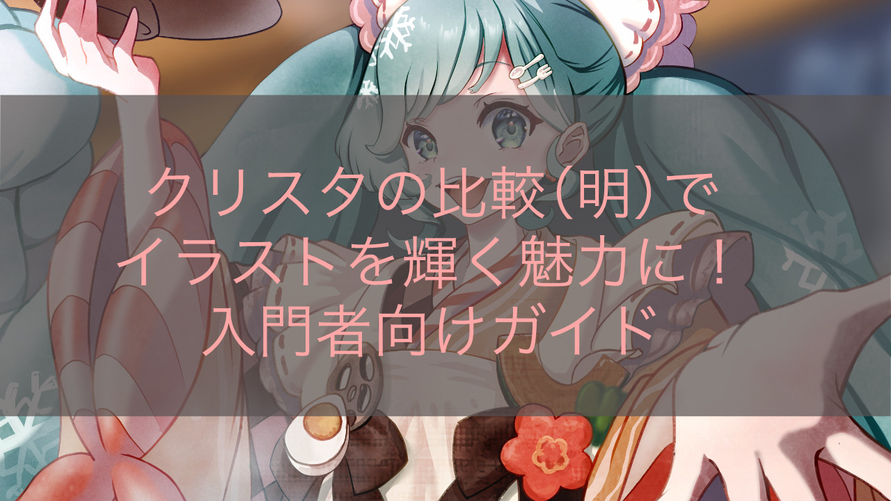 クリスタの比較（明）でイラストを輝く魅力に！入門者向けガイド