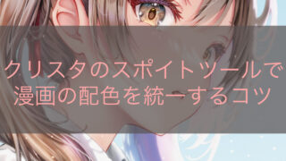 クリスタのスポイトツールで漫画の配色を統一するコツ